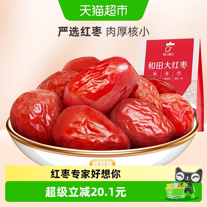 好想你国标一级大红枣454g*2袋红枣可夹核桃零食蜜饯小吃