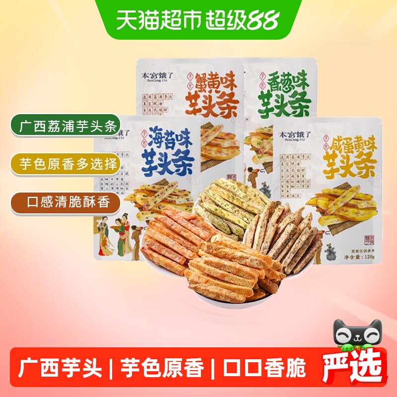 本宫饿了原切荔浦芋头条芋头酥网红蔬果干风味小吃网红休闲零食