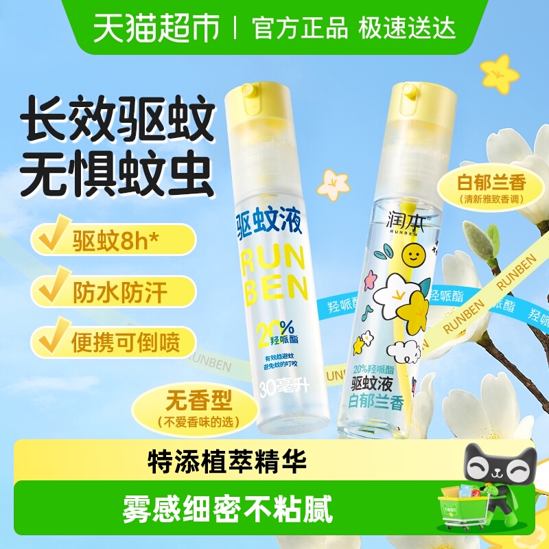 润本户外防蚊虫驱蚊止痒喷雾