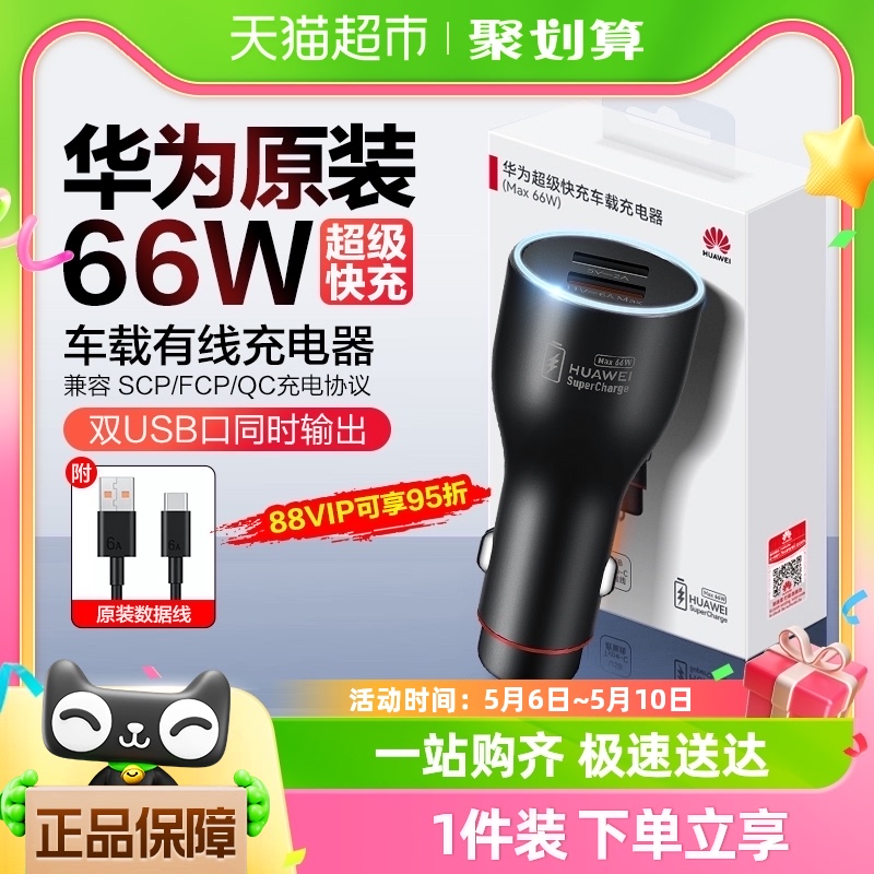 华为原装车载充电器快充66w正品车充mate60/50/p60点烟器转换插头 汽车用品/电子/清洗/改装 车载充电器 原图主图