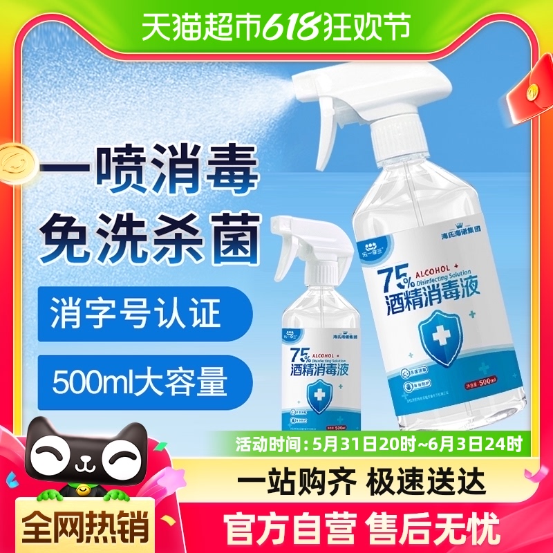 海氏海诺75%酒精喷雾医用乙醇消毒液1件伤口玩具家用消毒液