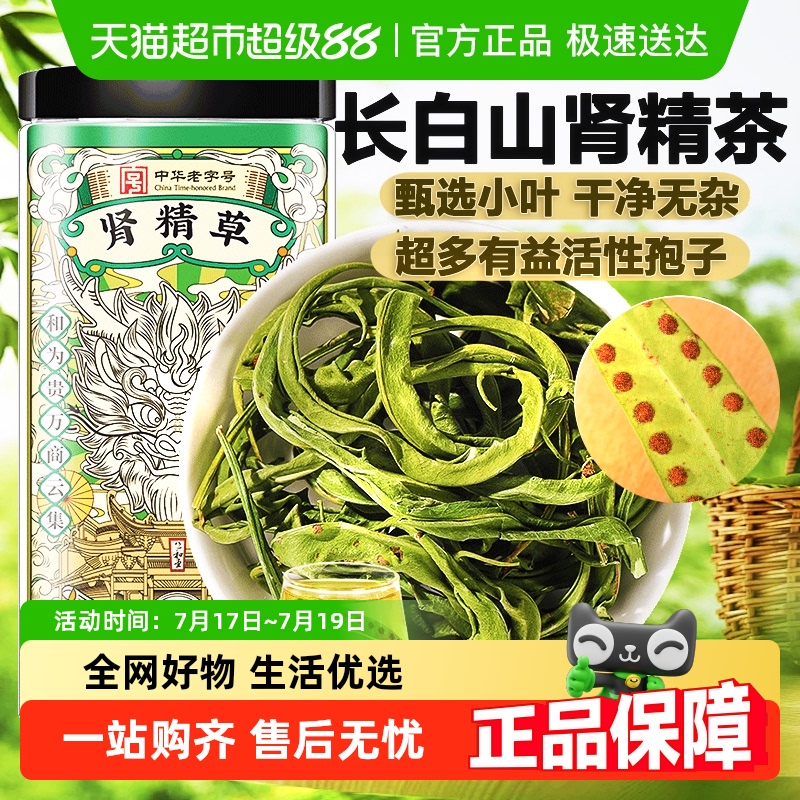 公和堂长白山肾精草