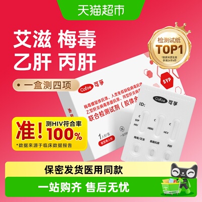 可孚四项传染病检测纸居家自检