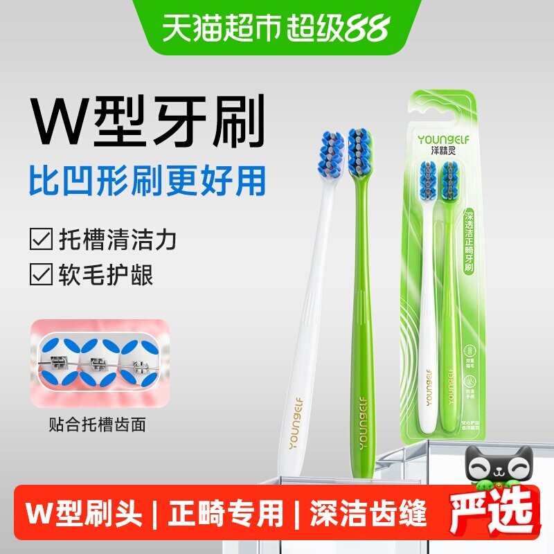 洋精灵W型正畸牙刷矫正牙齿专用牙套软毛小头牙缝刷成人青少年