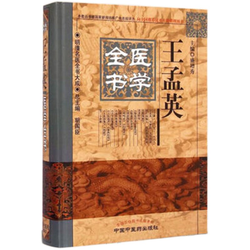 【出版社直销】王孟英医学全书(第二2版)明清名医全书大成 中国中医药出版社 温热经纬随息居重订霍乱论随息居饮食谱医砭归砚录