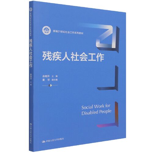（正版包邮）残疾人社会工作9787300298436中国人民大学出版社