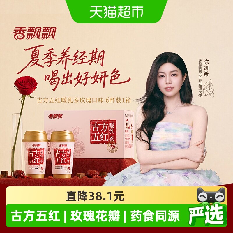 【陈妍希同款】香飘飘古方五红暖乳茶玫瑰限定款6杯礼盒药食同源