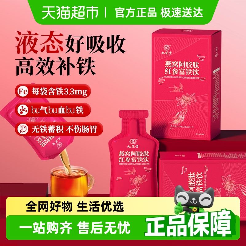 九芝堂燕窝阿胶肽红参补铁剂饮品