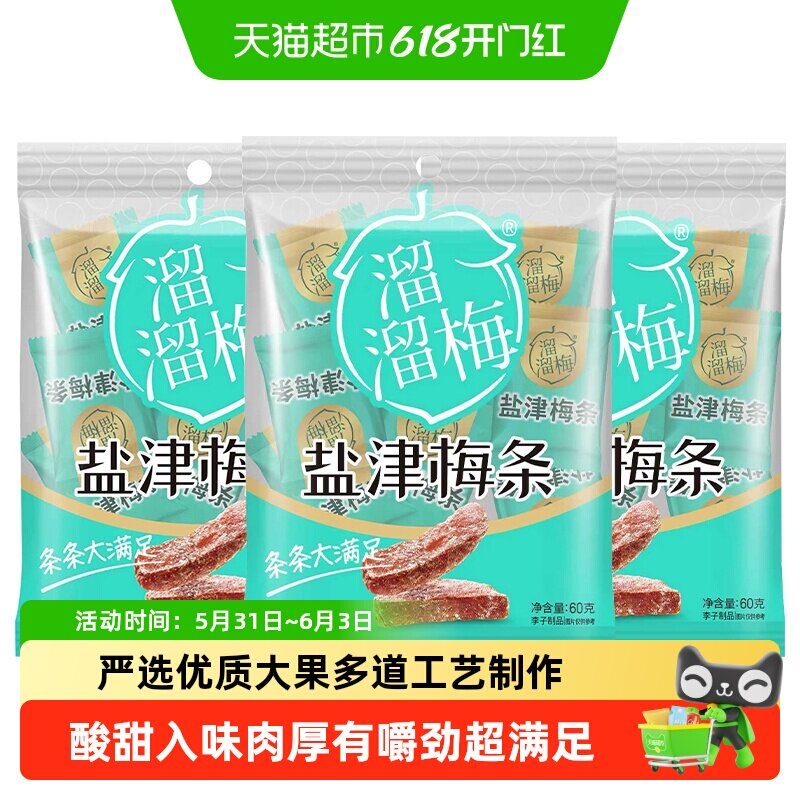 溜溜梅盐津梅条肉厚饱满话梅开味解腻办公室小吃独立包装