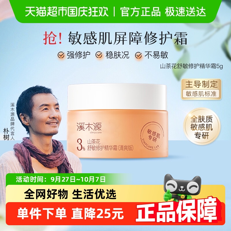 溪木源山茶花舒缓清爽修护精华霜