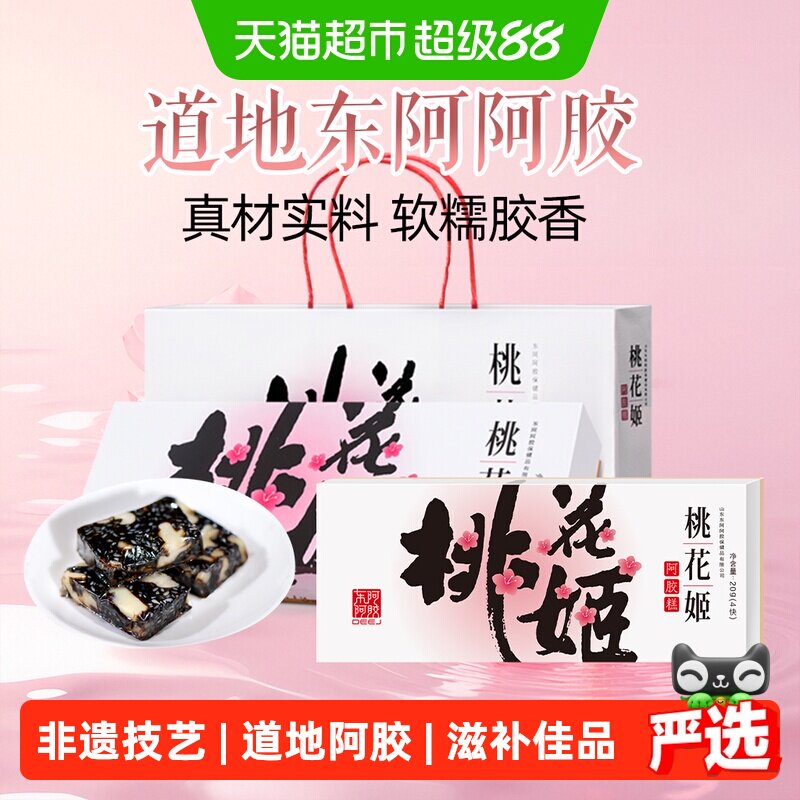 东阿阿胶桃花姬阿胶糕即食点心礼盒送长辈女友滋补健康营养正品