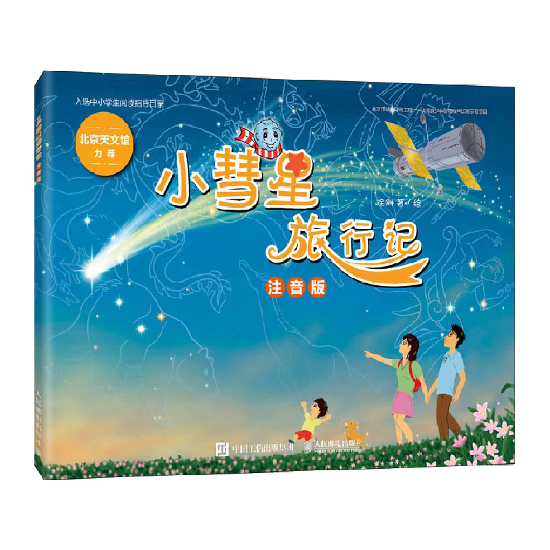小彗星旅行记（注音版）徐刚