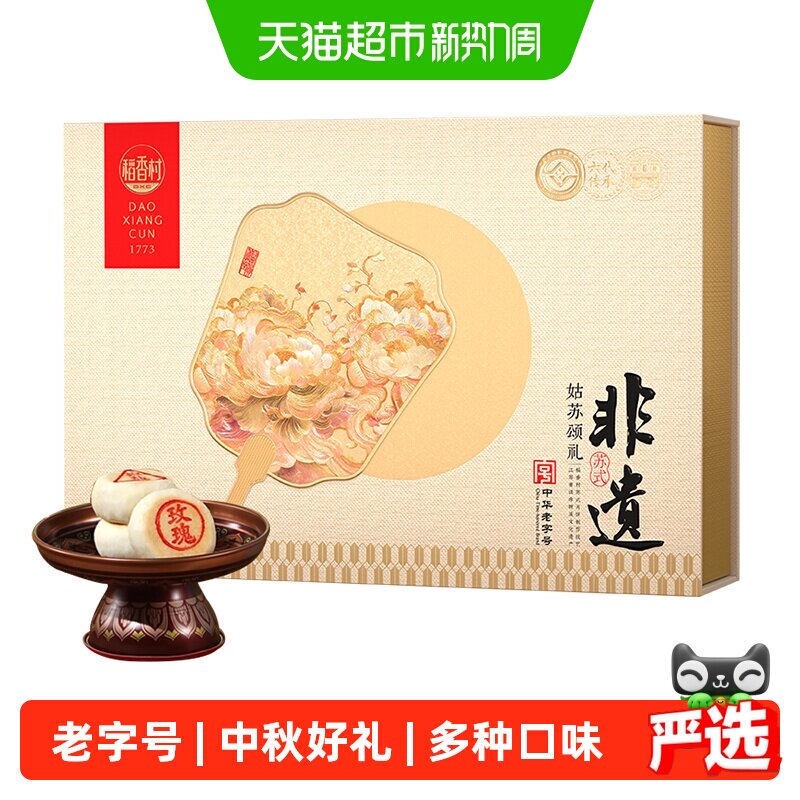 稻香村月饼礼盒姑苏颂礼600g中秋节礼品