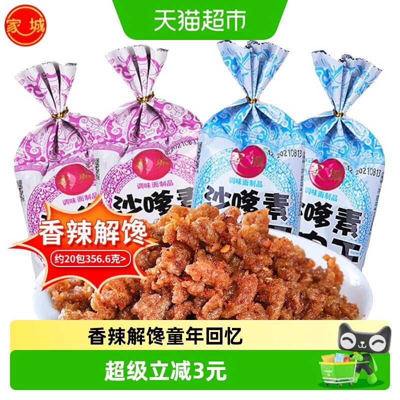 家城沙嗲素牛肉干辣条素牛肉粒沙爹8090后童年回忆休闲小吃零食