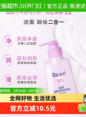 【下拉享优惠】Biore/碧柔眼唇脸温和深层净润卸妆乳150ml*1瓶