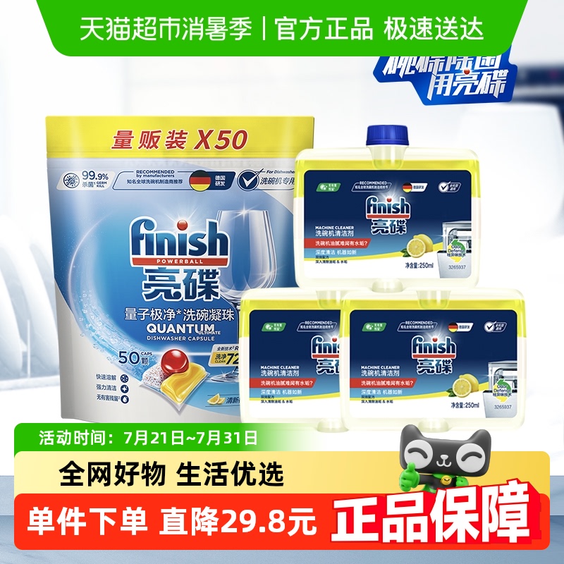 finish亮碟洗碗机洗涤剂洗碗凝珠50颗*1+机体清洁剂250ml*3