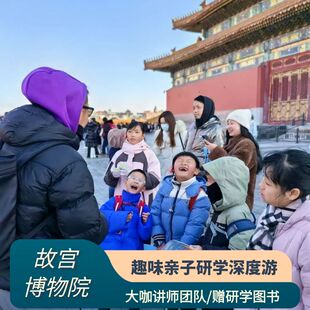 猴哥团队趣味亲子研学深度讲解 含门票 一日游 故宫博物院 北京