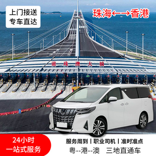 中港车粤港两地直通车澳门珠海到香港机场迪士尼深圳到香港包车