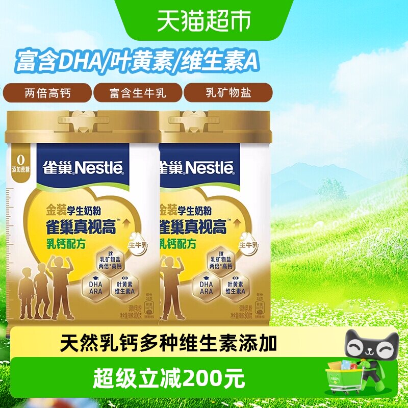 雀巢（Nestle）爱思培真视高金装学生奶粉高钙叶黄素800g*2罐