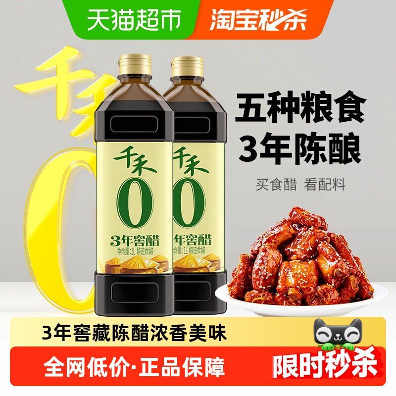千禾0醋3年窖醋1L*2瓶厨房调味凉拌蘸饺子古法窖藏酿造食醋家用