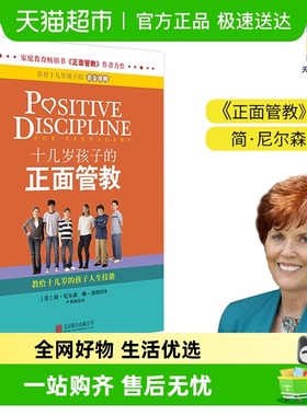 十几岁孩子的正面管教——教给十几岁的孩子人生技能