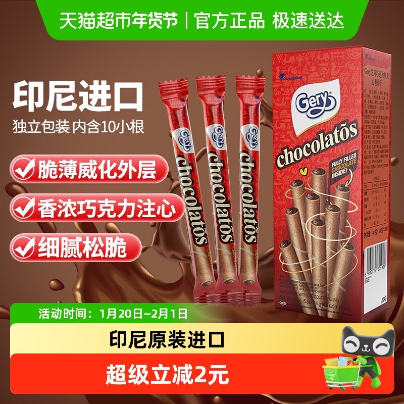 印尼进口Gery芝莉巧克力味夹心卷酥脆饼干网红追剧解馋零食,零食/坚果/特产,夹心饼干,淘宝优惠券,粉丝福利购,淘宝优惠卷