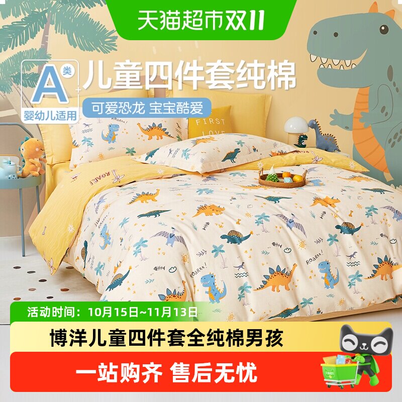 博洋儿童四件套全纯棉男孩卡通恐龙被套床单幼儿园床上用品三件套