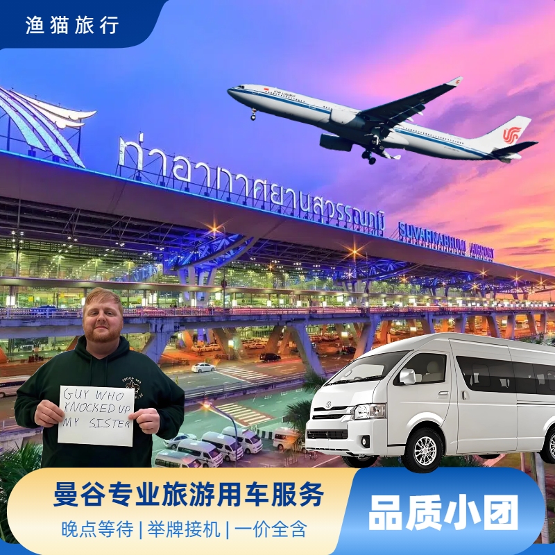 曼谷接机服务  素万那普机场接送机 廊曼机场接送机 曼谷市区送机