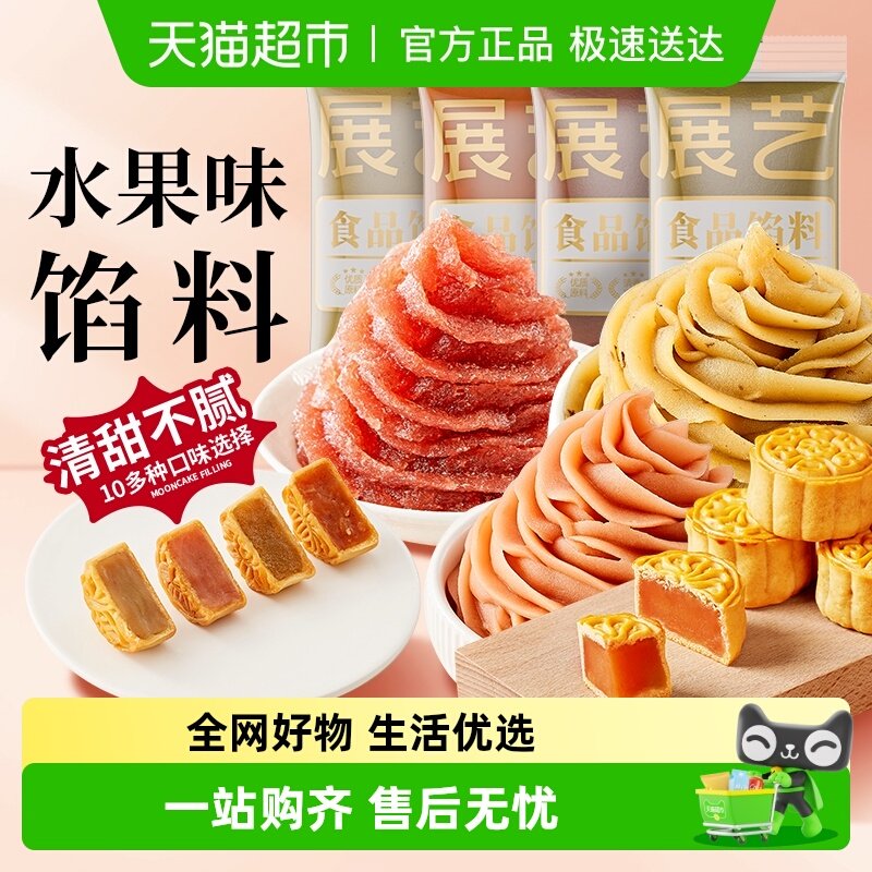 包邮展艺白桃山楂芋泥月饼馅料中秋广式冰皮月饼家用商用烘焙原料