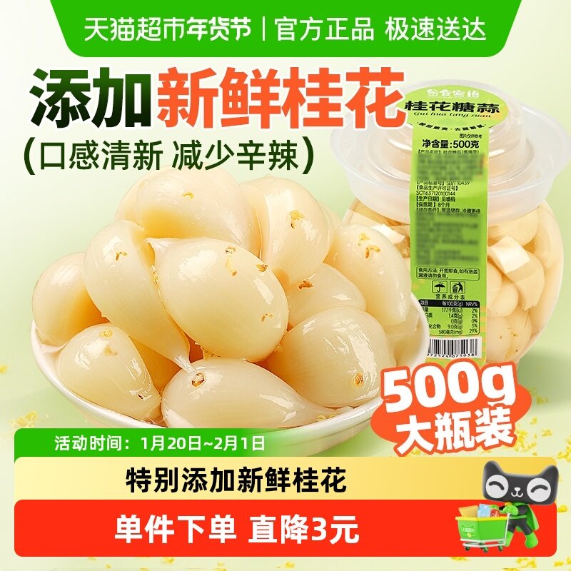 谷食密语桂花糖蒜500g山东大蒜头酸脆可口下饭菜配火锅腊八蒜,水产肉类/新鲜蔬果/熟食,腌制/榨菜/泡菜,淘宝优惠券,粉丝福利购,淘宝优惠卷