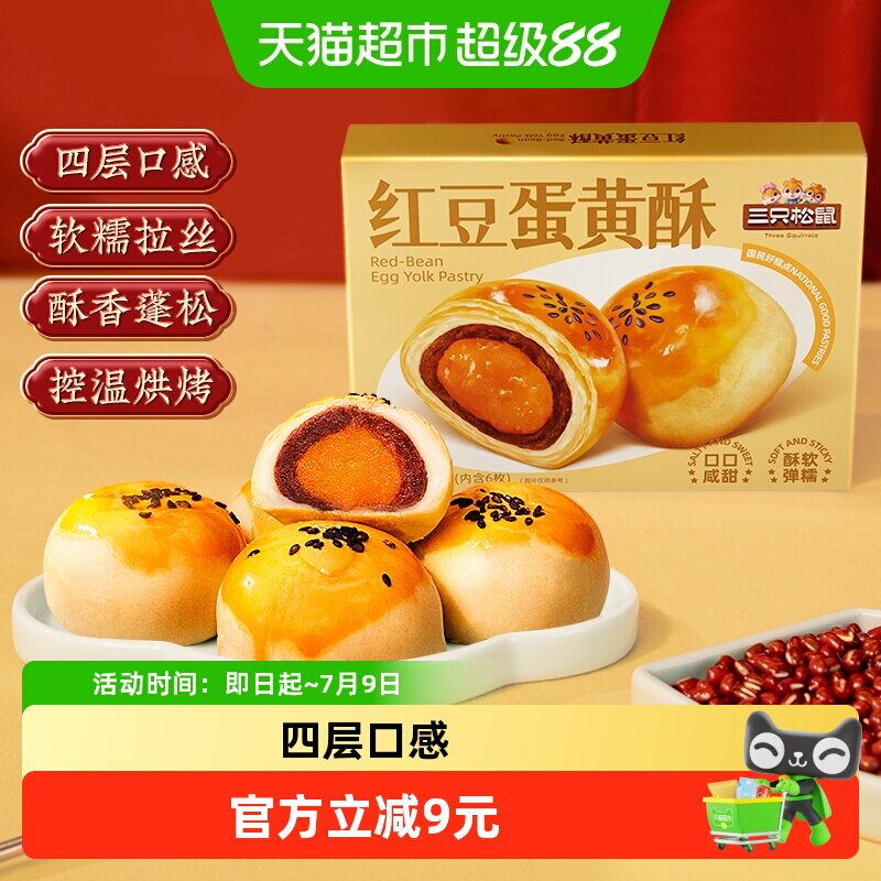 三只松鼠红豆味蛋黄酥雪媚娘麻薯营养早餐零食休闲食品中式糕点