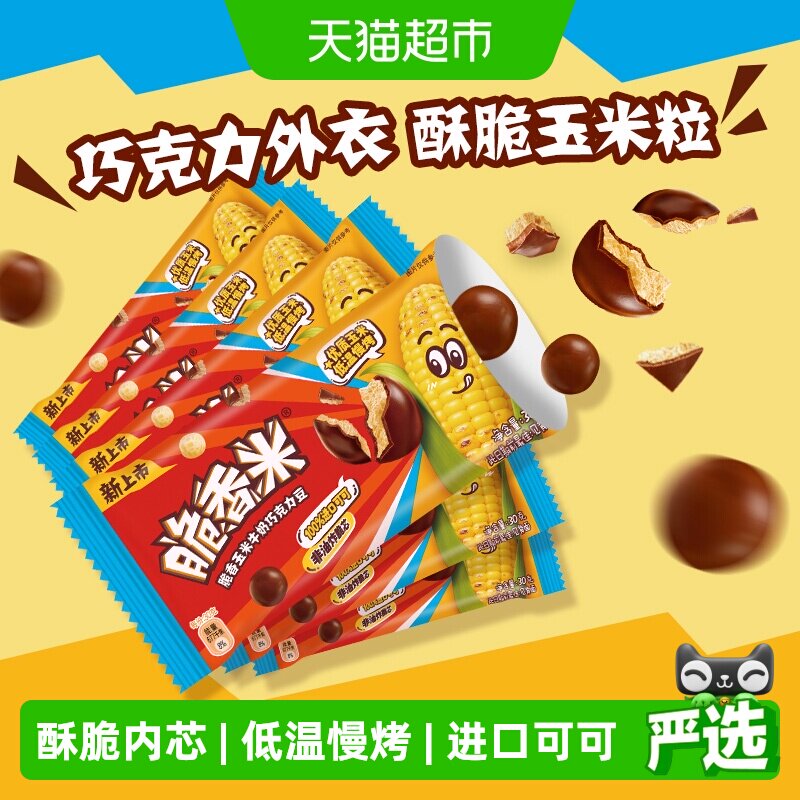 脆香米玉米牛奶巧克力豆30g*6包非油炸脆芯休闲追剧聚会零食糖果