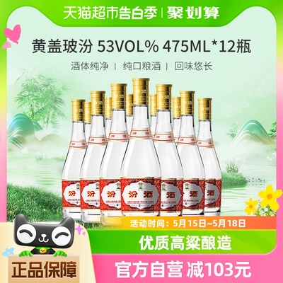 汾酒玻汾黄盖汾整箱475ml×12瓶