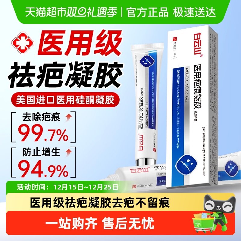 白云山药房热销医用硅酮疤痕凝胶