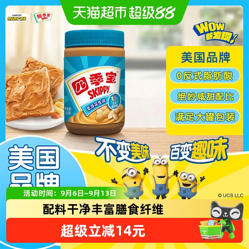 四季宝柔滑花生酱面包酱拌面拌饭酱沙拉酱调料火锅料蘸料美国品牌