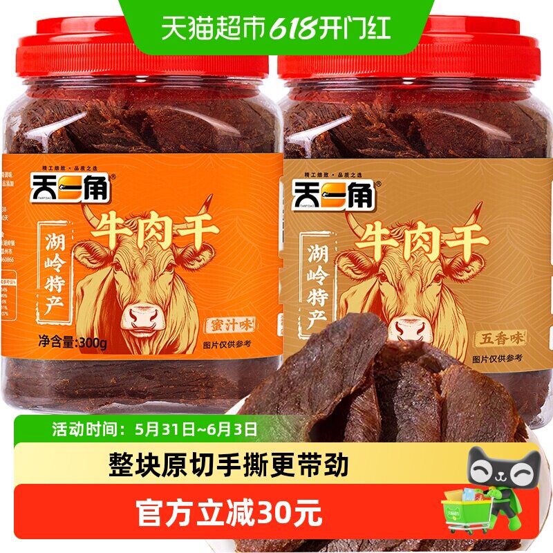 天一角黄牛肉干300g*2罐手撕大片年货礼盒温州特产休闲零食送礼