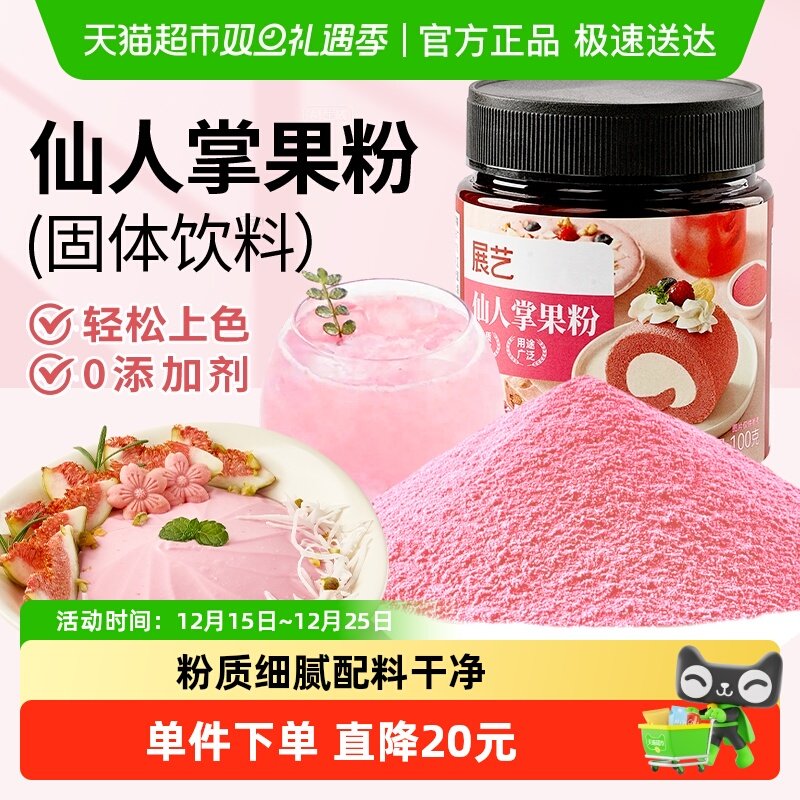 展艺仙人掌果粉果蔬粉面包糕点奶茶冲饮罐装上色调色烘焙原料