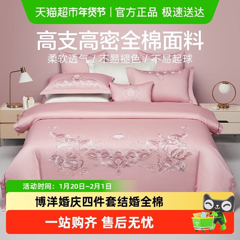 博洋婚庆四件套结婚全棉床单床上用品粉色婚嫁喜庆婚床新婚喜被,床上用品,婚庆床品套件,淘宝优惠券,粉丝福利购,淘宝优惠卷
