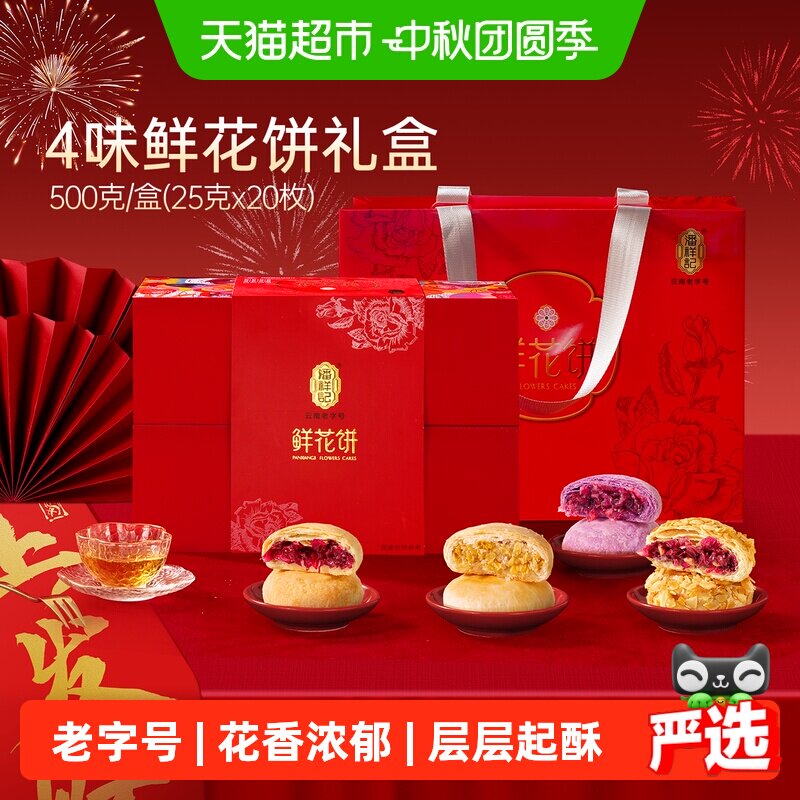 潘祥记鲜花饼云南特产零食礼盒图片