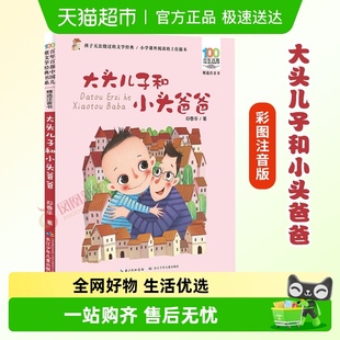 课外书新华书店 10岁儿童文学经典 大头儿子和小头爸爸彩图注音版