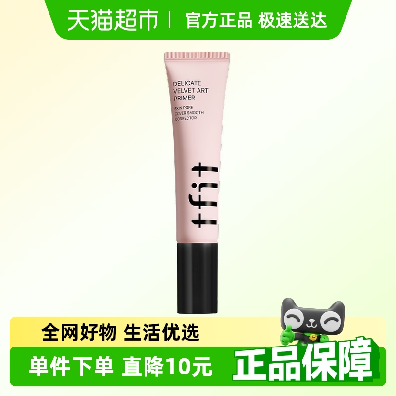 隔离霜控油妆前乳TFIT