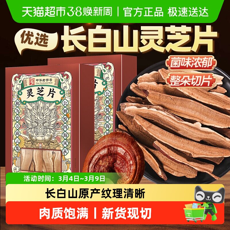 公和堂灵芝片非野生长白深山老灵芝切片干货灵芝茶片中草药材泡水