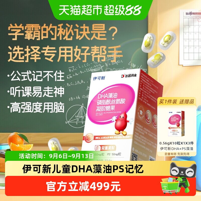 伊可新儿童DHA藻油PS记忆力软胶										