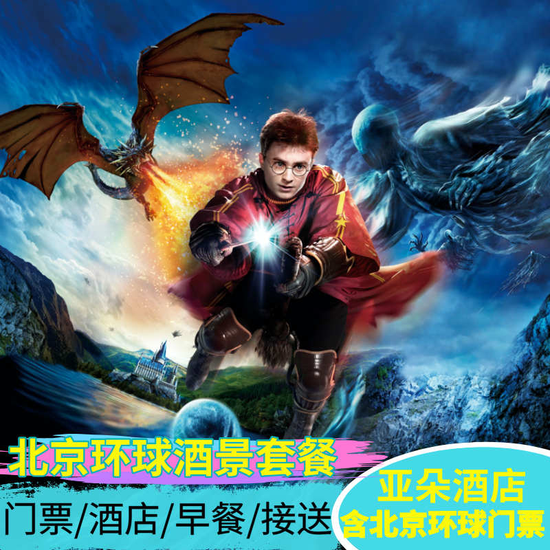 【无需补差】北京环球影城门票套餐+1晚亚朵酒店+含双早+往返接送,景点门票/演艺演出/周边游,境内酒景套餐,淘宝优惠券,粉丝福利购,淘宝优惠卷