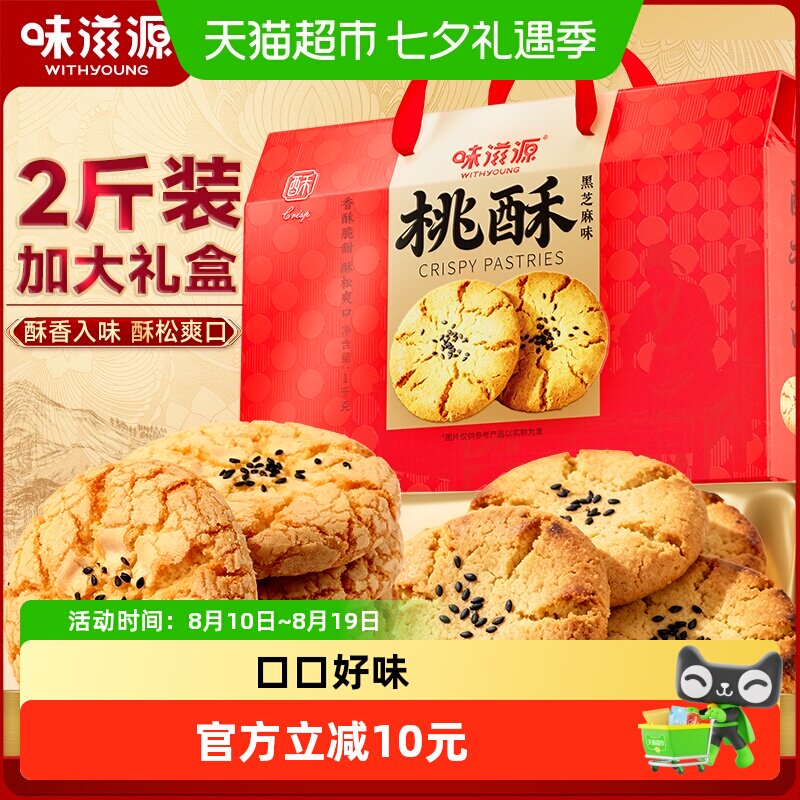 味滋源黑芝麻味桃酥礼盒1000g年货过年点心伴手礼长辈老人