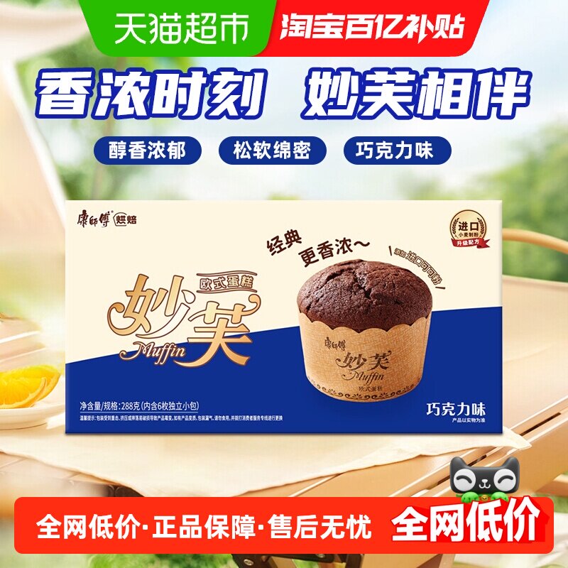 康师傅妙芙欧式蛋糕巧克力味288g*1盒早餐糕点营养甜品点心零食