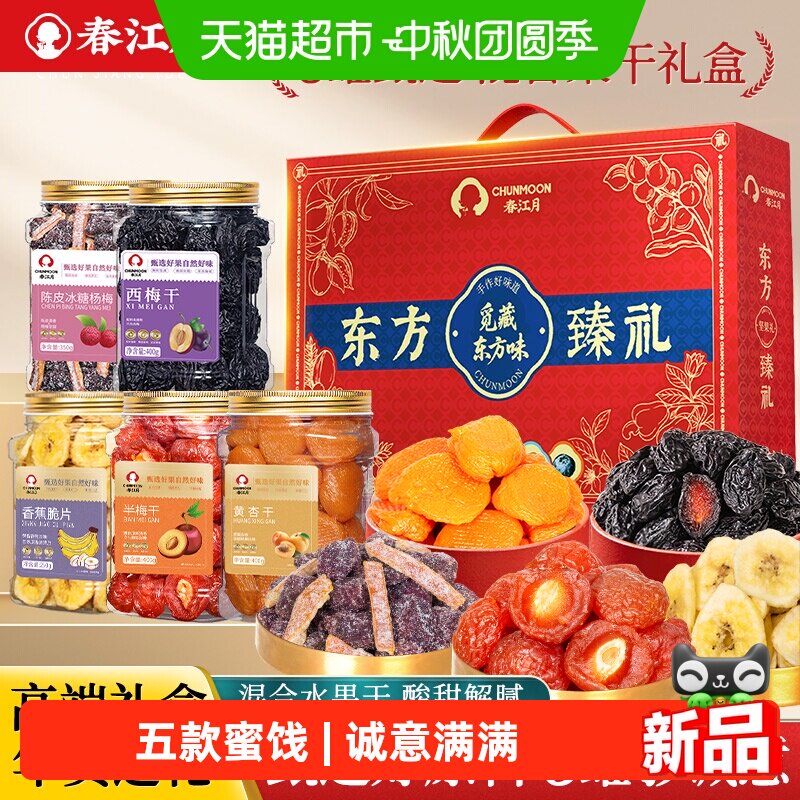 春江月缤纷果礼蜜饯礼盒西梅干话梅梅子中秋送礼长辈朋友零食果干