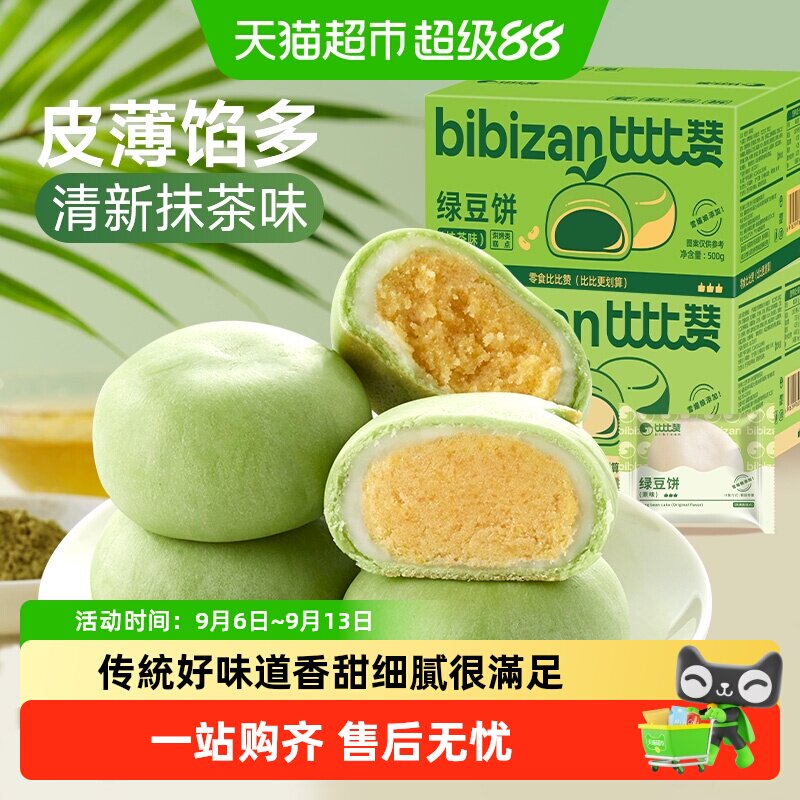 比比赞冰皮绿豆饼抹茶味糕点心面包早餐传统小吃特产网红零食