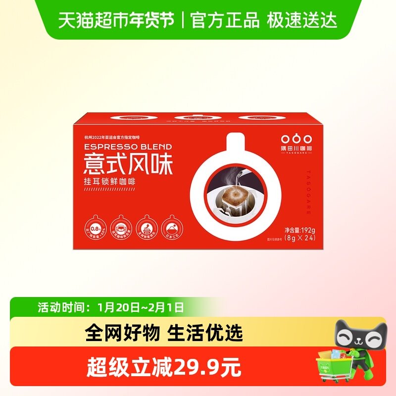 【进口】隅田川锁鲜小红袋意式手冲挂耳咖啡8g*24片,咖啡/麦片/冲饮,挂耳咖啡,淘宝优惠券,粉丝福利购,淘宝优惠卷