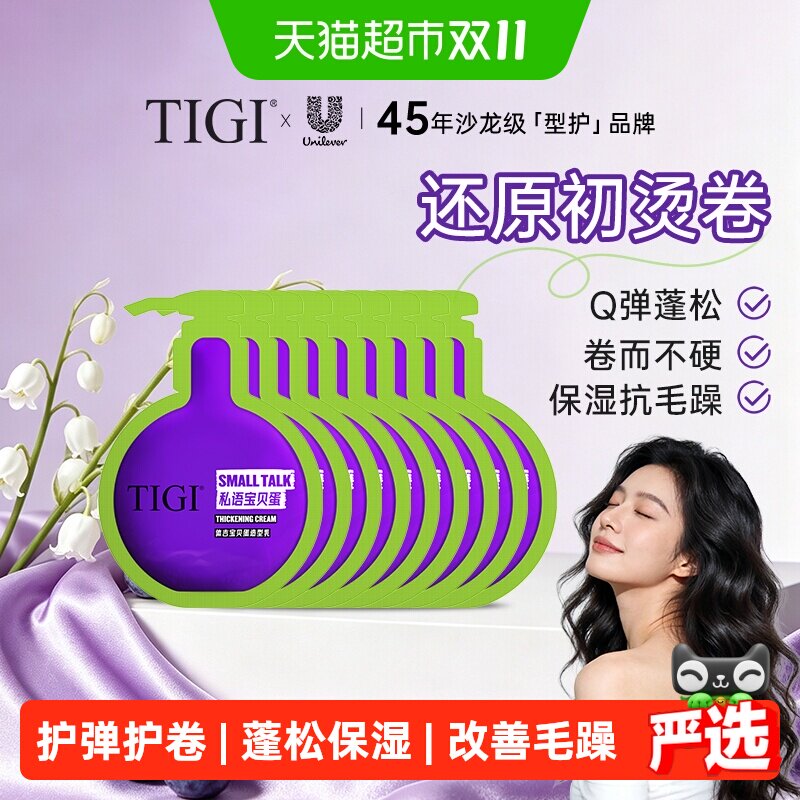 TIGI宝贝蛋弹力素自然蓬松烫发护卷护弹保湿防静电便携9片